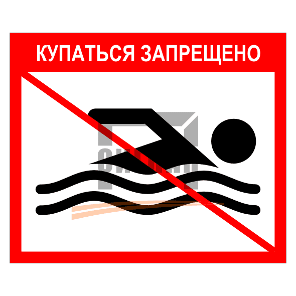 Знак 1.1 Купаться запрещено