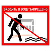 Знак 1.3 Входить в воду запрещено         