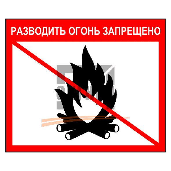 Знак 1.9 Разводить огонь запрещено 