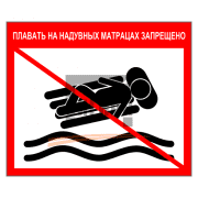 Знак 1.12 Плавать на надувных матрацах запрещено