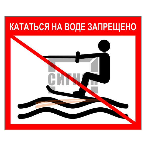 Знак 1.14 Кататься на воде запрещено 