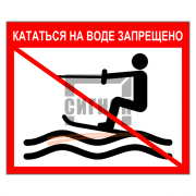 Знак 1.14 Кататься на воде запрещено 