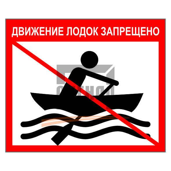 Знак 1.26 Движение лодок запрещено 