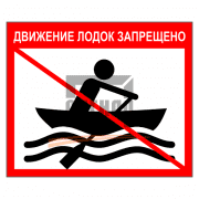 Знак 1.26 Движение лодок запрещено 