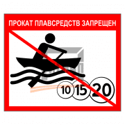 Знак 1.28 Прокат плавсредств запрещен 