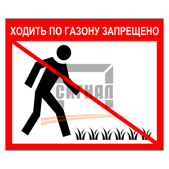 Знак 1.39 Ходить по газону запрещено 