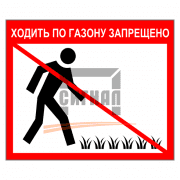 Знак 1.39 Ходить по газону запрещено 