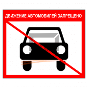 Знак 1.42 Движение автомобилей запрещено 