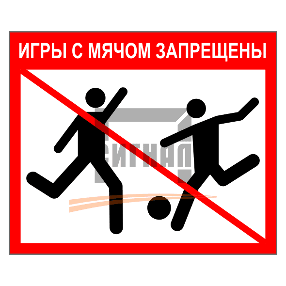 Знак 1.47 Игры с мячом запрещены 