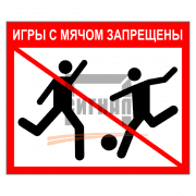Знак 1.47 Игры с мячом запрещены 
