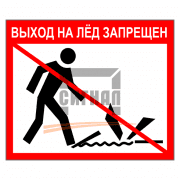Знак 1.49 Выход на лед запрещен 