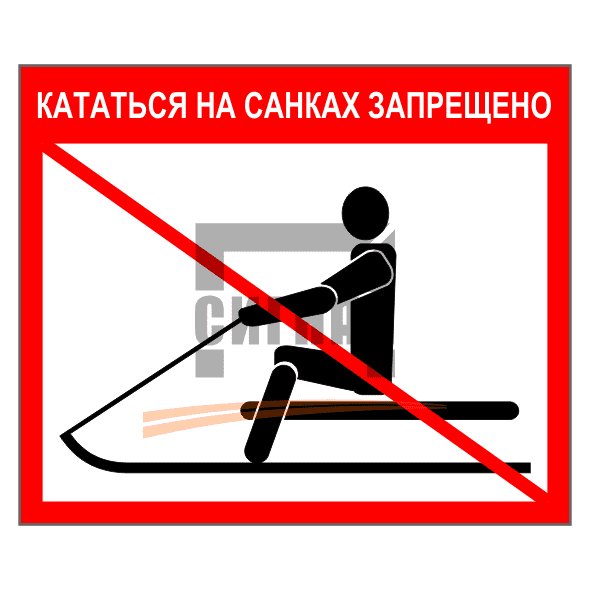 Знак 1.58 Кататься на санках запрещено 