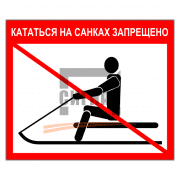 Знак 1.58 Кататься на санках запрещено 