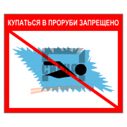 Знак 1.76 Купаться в проруби запрещено