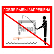 Знак 1.84 Ловля рыбы запрещена