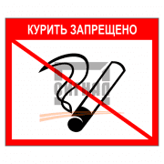 Знак 1.79 Курить запрещено 