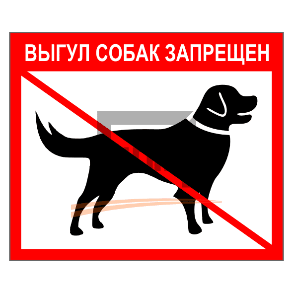 Знак 1.83 Выгул собак запрещен 