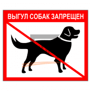 Знак 1.83 Выгул собак запрещен 