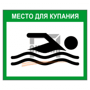 Знак 2.1 Место купания