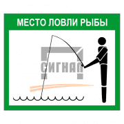 Знак 2.79 Место ловли рыбы 