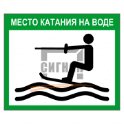 Знак 2.12 Место катания на воде 