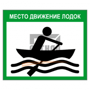 Знак 2.24 Место движения лодок 