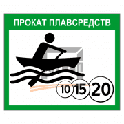 Знак 2.26 Прокат плавсредств