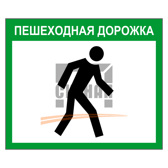 Знак 2.37 Пешеходная дорожка