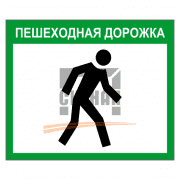 Знак 2.37 Пешеходная дорожка