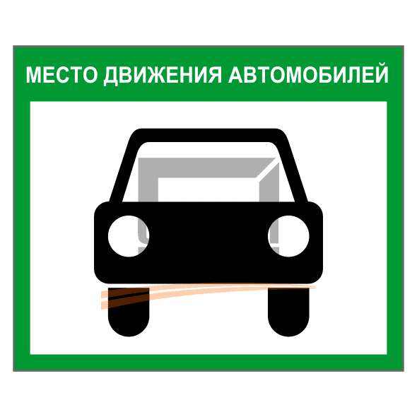 Знак 2.40 Место движения автомобилей 