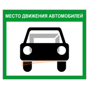 Знак 2.40 Место движения автомобилей 