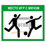 Знак 2.45 Место игр с мячом 