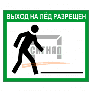 Знак 2.47 Выход на лед разрешен 