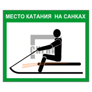 Знак 2.56 Место катания на санках 