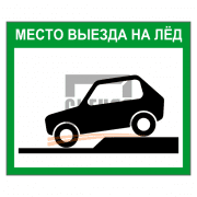 Знак 2.61 Место выезда на лед 