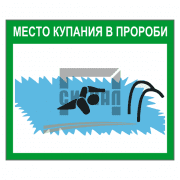 Знак 2.74 Место купания в проруби 