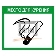Знак 2.76 Место для курения 