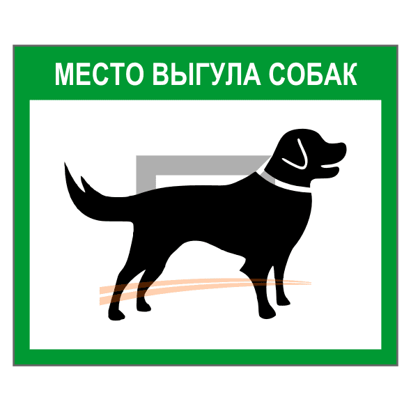 Знак 2.78 Место выгула животных 