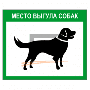 Знак 2.78 Место выгула животных 