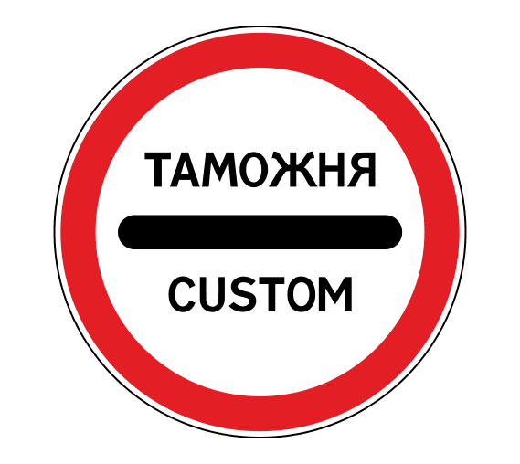 Знак 3.17.1 Таможня