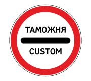 Знак 3.17.1 Таможня