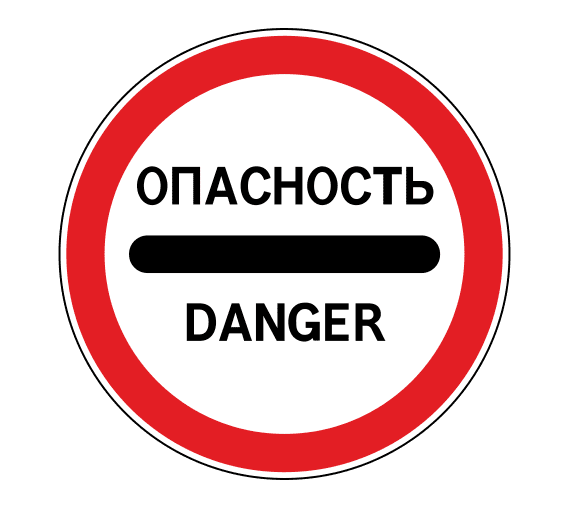 Знак 3.17.2 Опасность
