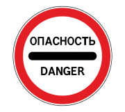 Знак 3.17.2 Опасность