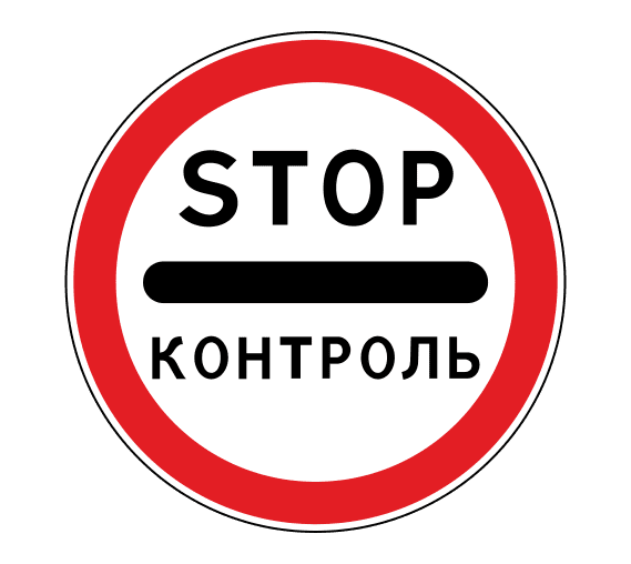 Знак 3.17.3 Контроль