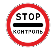 Знак 3.17.3 Контроль