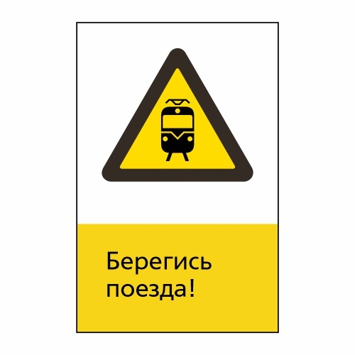 Знаки по непроизводственному травматизму для РЖД