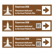 Туристический указатель с наименованием объекта, расстоянием/QR