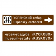Дорожный указатель 6.10.1, 6.11 на туристический объект