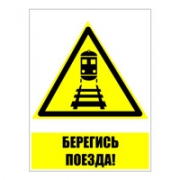 Знак безопасности "Берегись поезда"