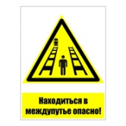 Знак "Находиться в междупутье опасно"